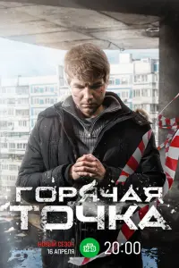 Горячая точка русский сериал